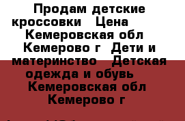 Продам детские кроссовки › Цена ­ 500 - Кемеровская обл., Кемерово г. Дети и материнство » Детская одежда и обувь   . Кемеровская обл.,Кемерово г.